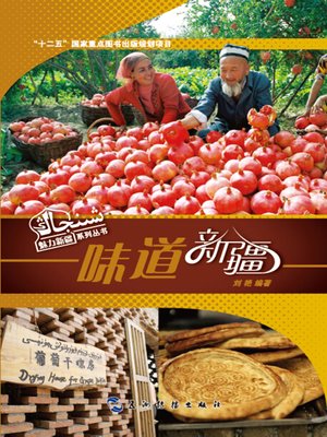 味道新疆 (The Tastes of Xinjiang) - ebook